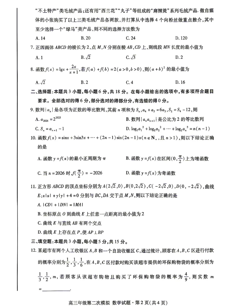 2026年高三年级第二次模拟考试试题数学_2024-2026高三（6-6月题库）_2026年04月高三试卷_260412甘肃省2026年高三年级第二次模拟考试试题（全科）