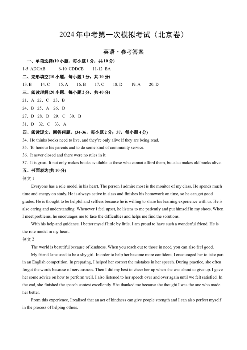 英语（北京卷）（参考答案及评分标准）_初中全科电子版试卷练习试题_英语_2024中考模拟题英语(1)_一模_英语（北京卷）-2024年中考第一次模拟考试