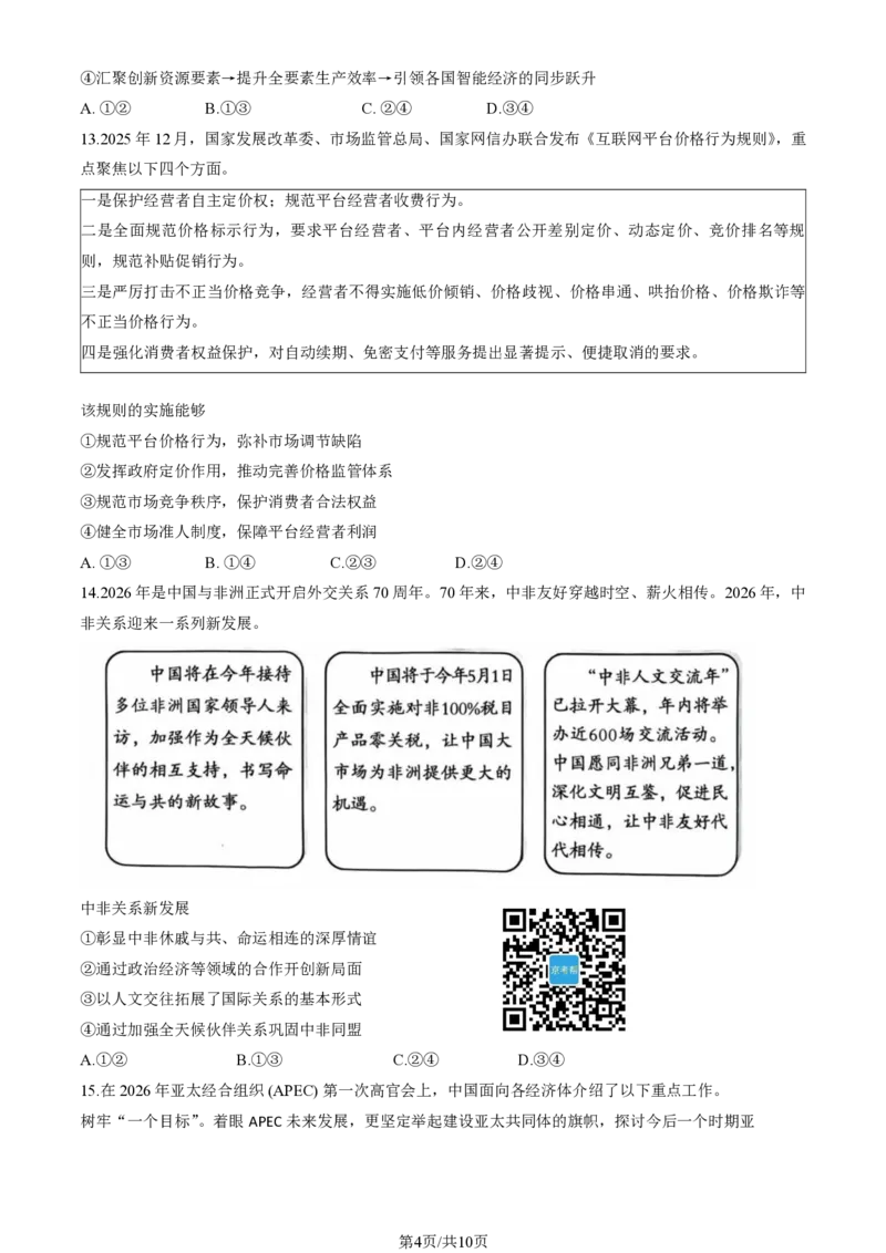 2026北京丰台高三一模政治试题及答案_2024-2026高三（6-6月题库）_2026年04月高三试卷_2604182026北京丰台高三一模（全科）