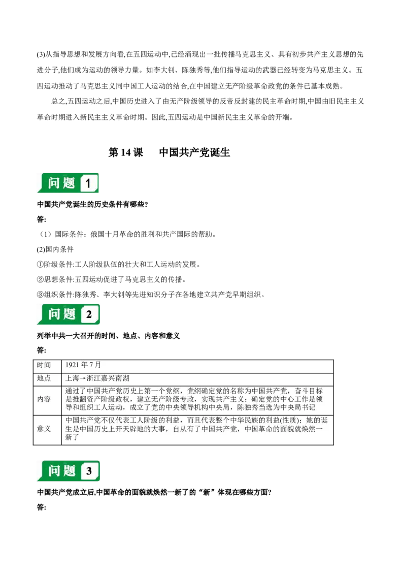 第四单元新民主主义革命的开始-必背问答题人教部编版八年级上册历史总复习_初中全科电子版试卷练习试题_历史_历史人教版8上试卷_部编人教版历史8年级上必备问答题08份
