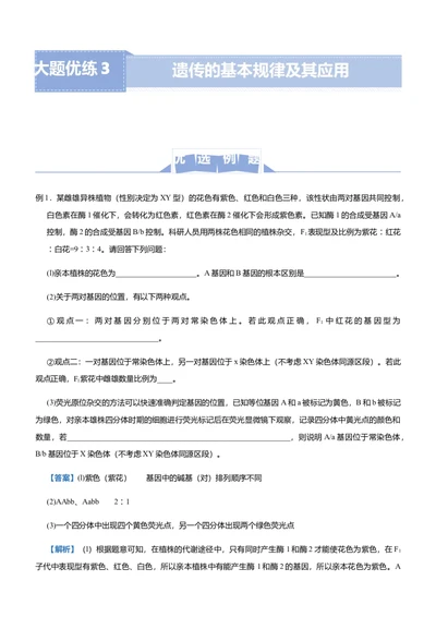 原创（新高考）2021届高三大题优练3遗传的基本规律及其应用教师版_新高考复习资料_2021年新高考资料_2021届（新高考）大题优练-生物
