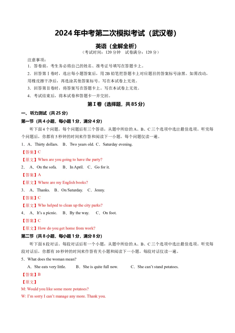 英语（武汉专用）（全解全析）_初中全科电子版试卷练习试题_英语_2024中考模拟题英语(1)_二模_英语（武汉专用，含听力MP3）-：2024年中考第二次模拟考试