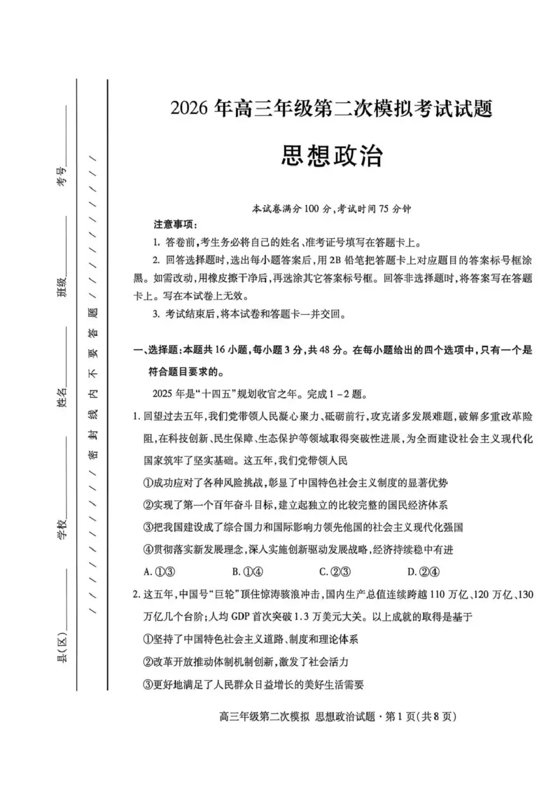 2026年高三年级第二次模拟考试试题政治_2024-2026高三（6-6月题库）_2026年04月高三试卷_260412甘肃省2026年高三年级第二次模拟考试试题（全科）