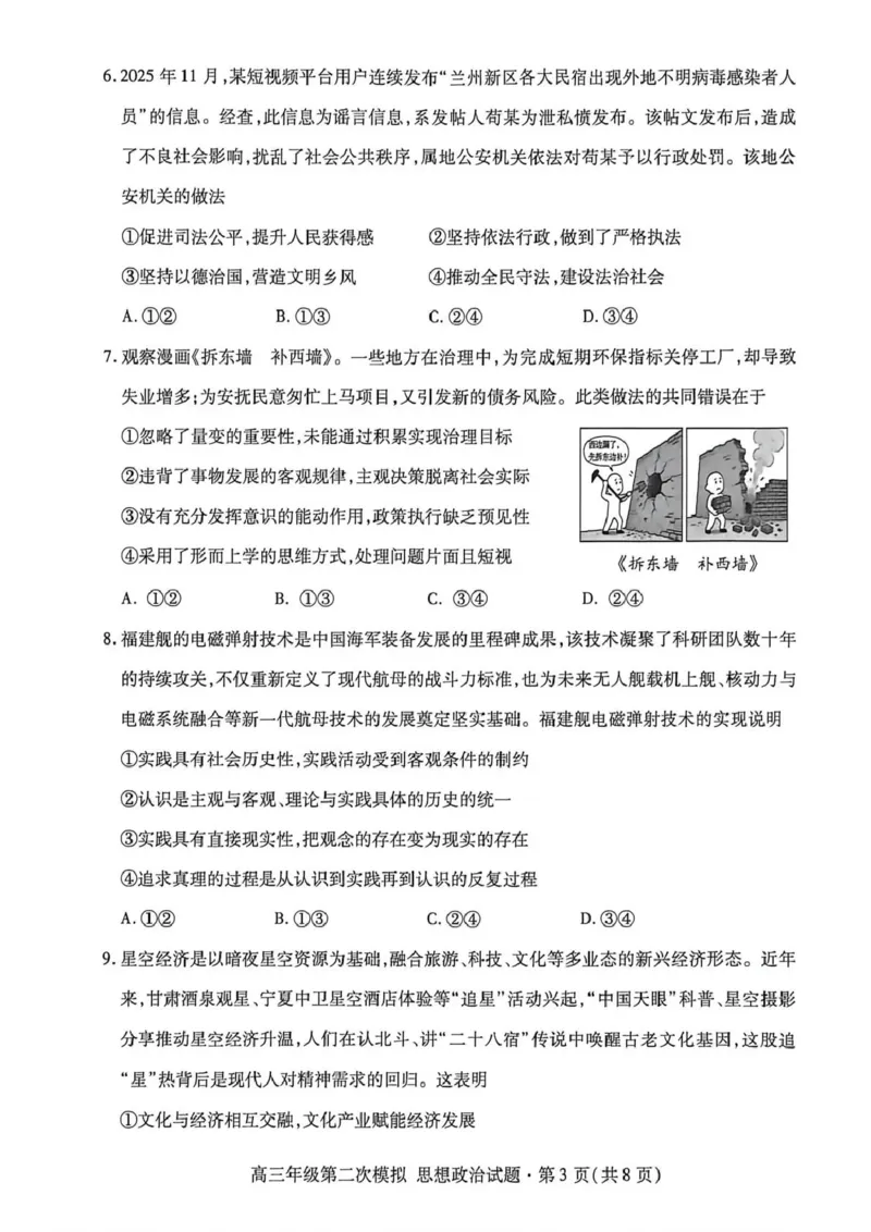 2026年高三年级第二次模拟考试试题政治_2024-2026高三（6-6月题库）_2026年04月高三试卷_260412甘肃省2026年高三年级第二次模拟考试试题（全科）