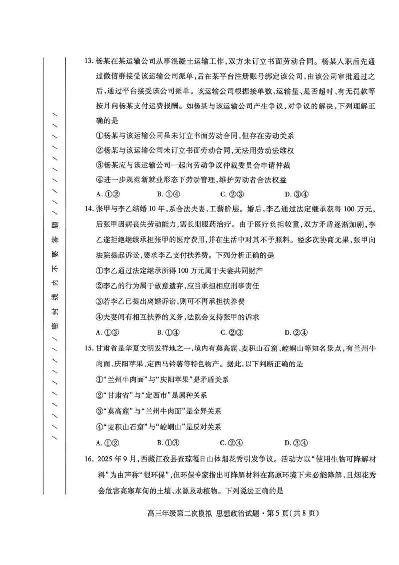 2026年高三年级第二次模拟考试试题政治_2024-2026高三（6-6月题库）_2026年04月高三试卷_260412甘肃省2026年高三年级第二次模拟考试试题（全科）