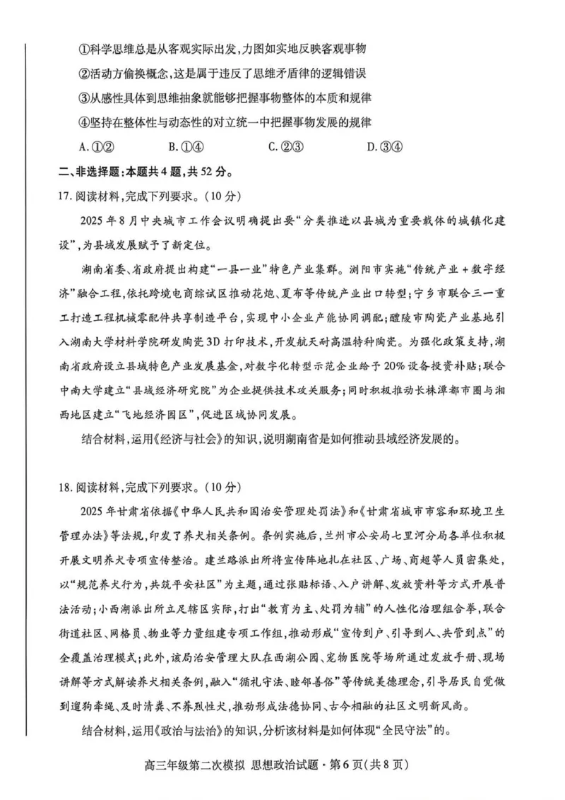2026年高三年级第二次模拟考试试题政治_2024-2026高三（6-6月题库）_2026年04月高三试卷_260412甘肃省2026年高三年级第二次模拟考试试题（全科）
