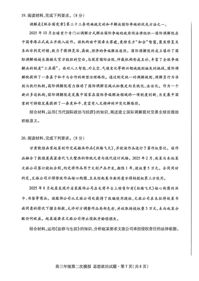 2026年高三年级第二次模拟考试试题政治_2024-2026高三（6-6月题库）_2026年04月高三试卷_260412甘肃省2026年高三年级第二次模拟考试试题（全科）