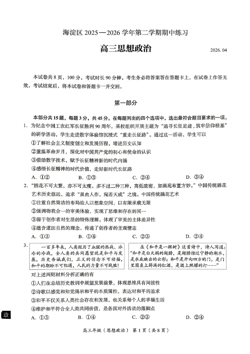 2026北京海淀高三一模政治（含答案）_2024-2026高三（6-6月题库）_2026年04月高三试卷_2604132026北京海淀区高三一模（全科）