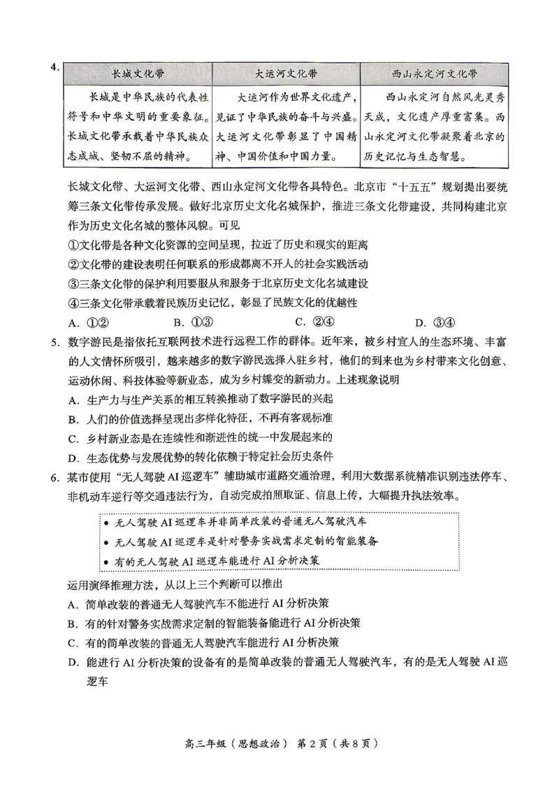 2026北京海淀高三一模政治（含答案）_2024-2026高三（6-6月题库）_2026年04月高三试卷_2604132026北京海淀区高三一模（全科）