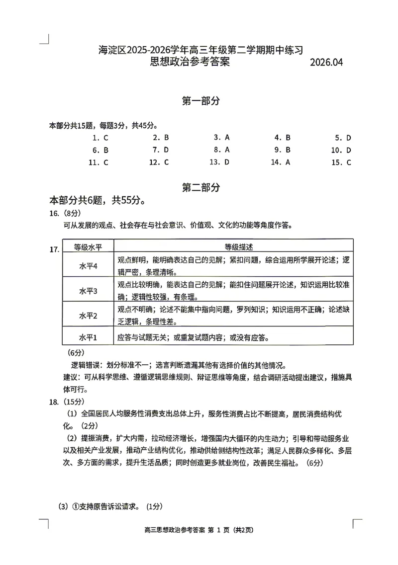 2026北京海淀高三一模政治（含答案）_2024-2026高三（6-6月题库）_2026年04月高三试卷_2604132026北京海淀区高三一模（全科）