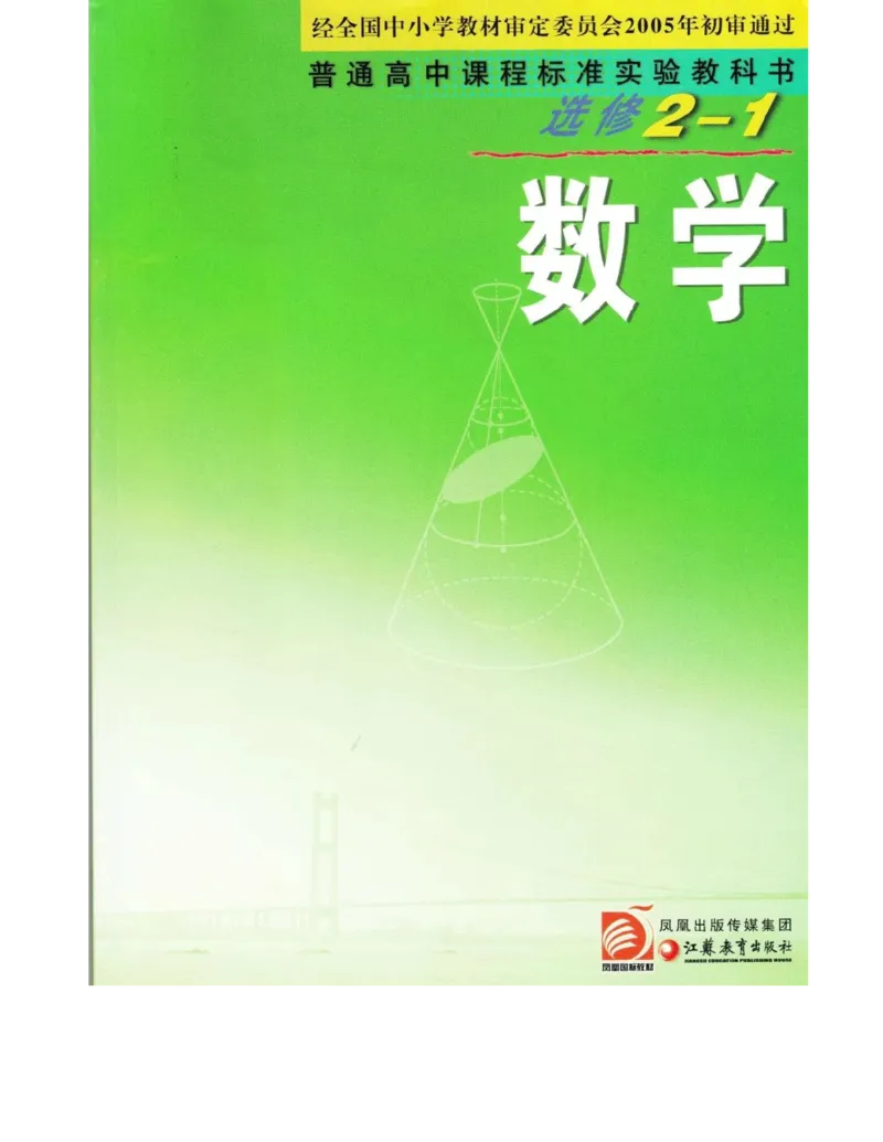 高中数学苏教版选修2-1电子课本_高中电子课本_2.高中数学课本_苏教版高中数学