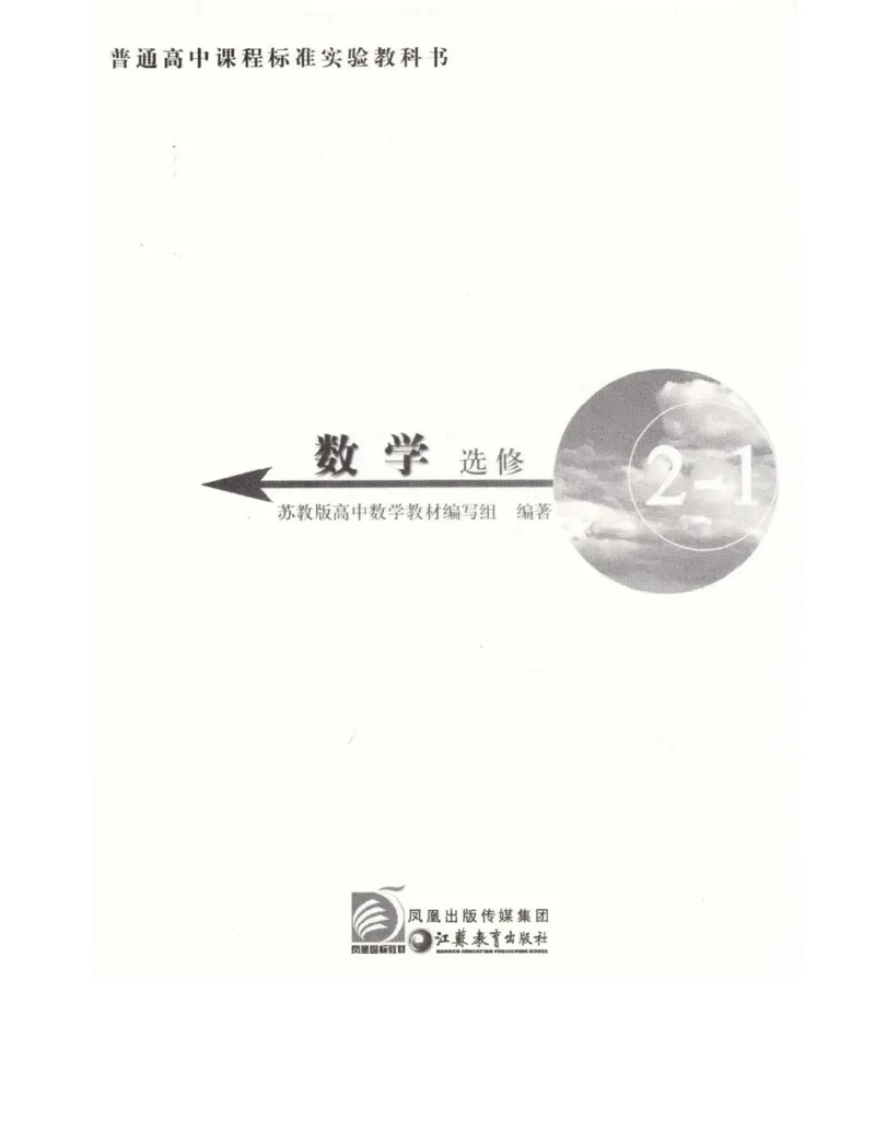 高中数学苏教版选修2-1电子课本_高中电子课本_2.高中数学课本_苏教版高中数学