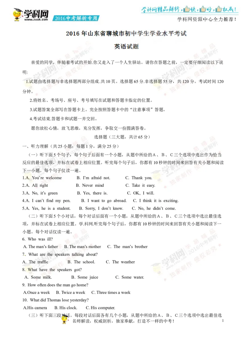 2016山东聊城英语试卷+答案+解析(word整理版)_山东历年中考真题_山东省历年中考真题2013~2024_初中英语历年真题（2013-2024）