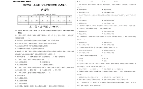 第六单元（第二章）认识生物的多样性（选拔卷）-（人教版）（考试版）_初中全科电子版试卷练习试题_生物_生物8上练习_人教生物8年级上单元试卷48份