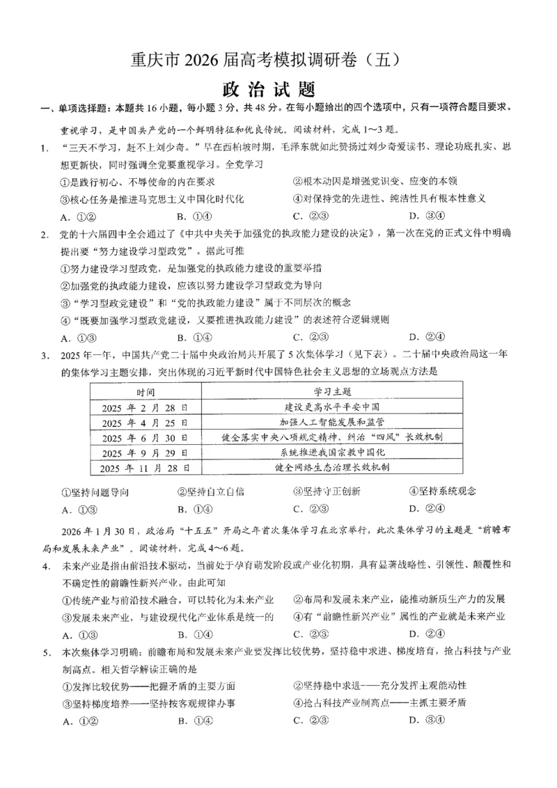 2026年普通高等学校招生全国统一考试康德调研（五）政治+答案_2024-2026高三（6-6月题库）_2026年04月高三试卷_260426重庆市2026年普通高等学校招生全国统一考试康德调研（五）（全科）