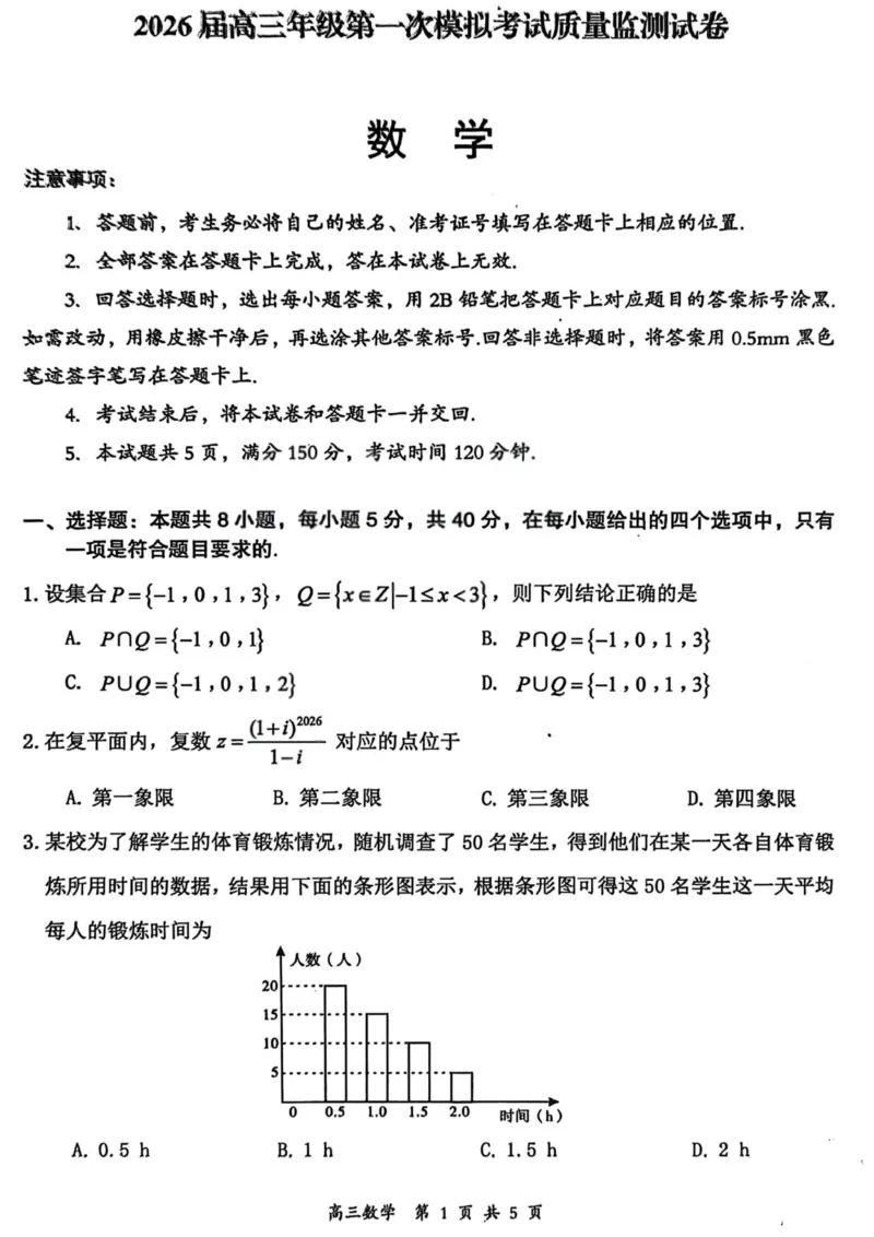 2026届高三年级第一次模拟考试质量监测试卷数学_2024-2026高三（6-6月题库）_2026年03月高三试卷_260311山西省2026届高三年级第一次模拟考试质量监测（全科）