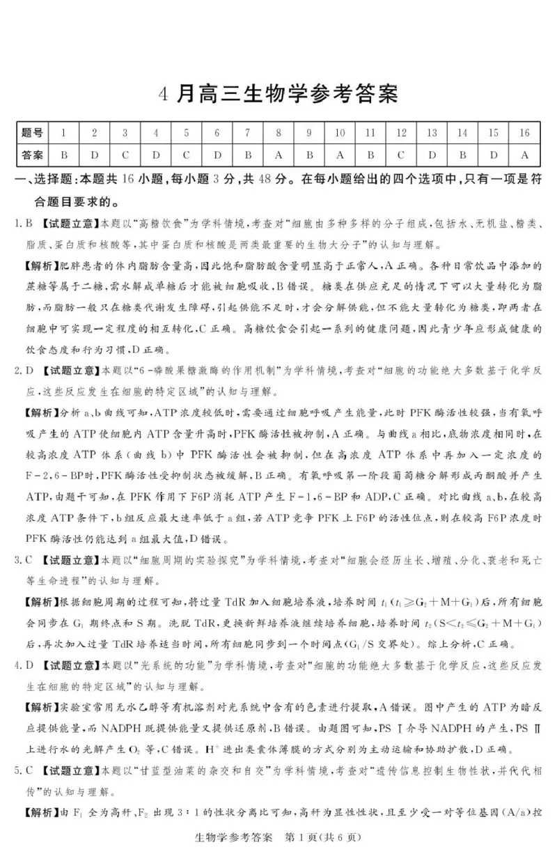 2025-2026学年高三下学期四月阶段检测生物答案_2024-2026高三（6-6月题库）_2026年04月高三试卷_260412河南省湘豫联盟2025-2026学年高三下学期四月阶段检测（全科）