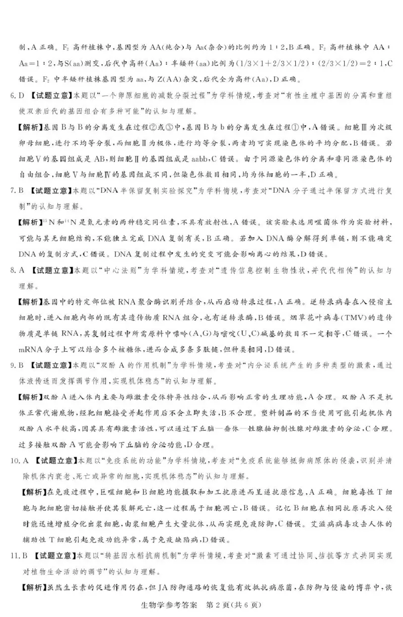 2025-2026学年高三下学期四月阶段检测生物答案_2024-2026高三（6-6月题库）_2026年04月高三试卷_260412河南省湘豫联盟2025-2026学年高三下学期四月阶段检测（全科）