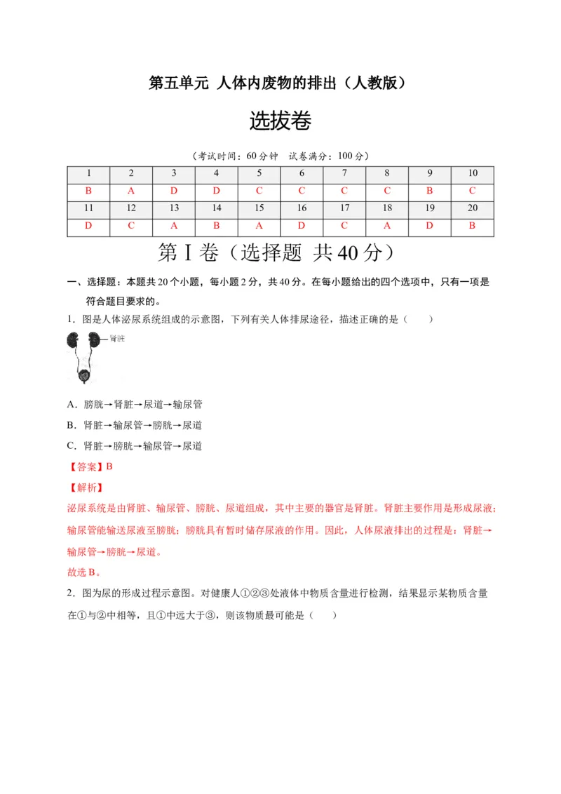 第五单元人体内废物的排出（选拔卷）-单元测试（人教版）（解析版）_初中全科电子版试卷练习试题_生物_生物人教版7下练习_人教生物7年级下单元试卷33份