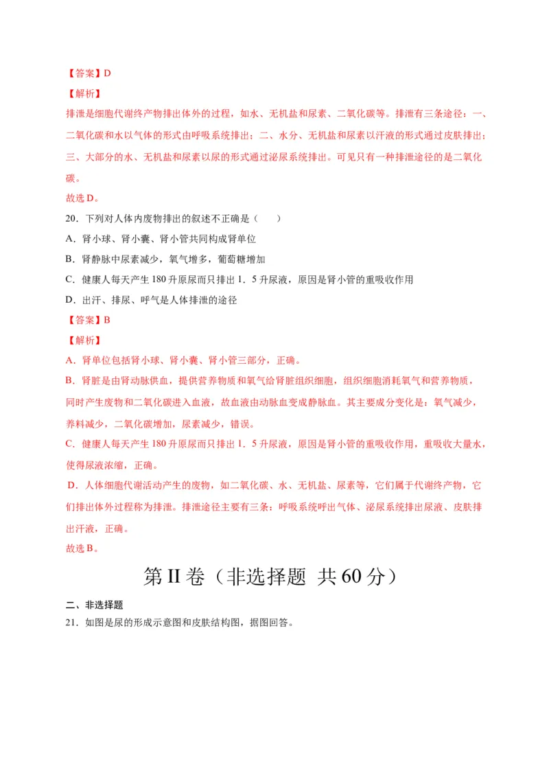 第五单元人体内废物的排出（选拔卷）-单元测试（人教版）（解析版）_初中全科电子版试卷练习试题_生物_生物人教版7下练习_人教生物7年级下单元试卷33份