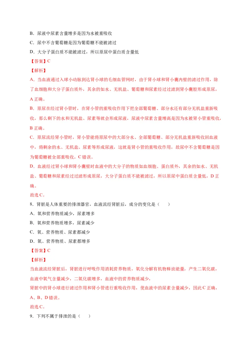 第五单元人体内废物的排出（选拔卷）-单元测试（人教版）（解析版）_初中全科电子版试卷练习试题_生物_生物人教版7下练习_人教生物7年级下单元试卷33份