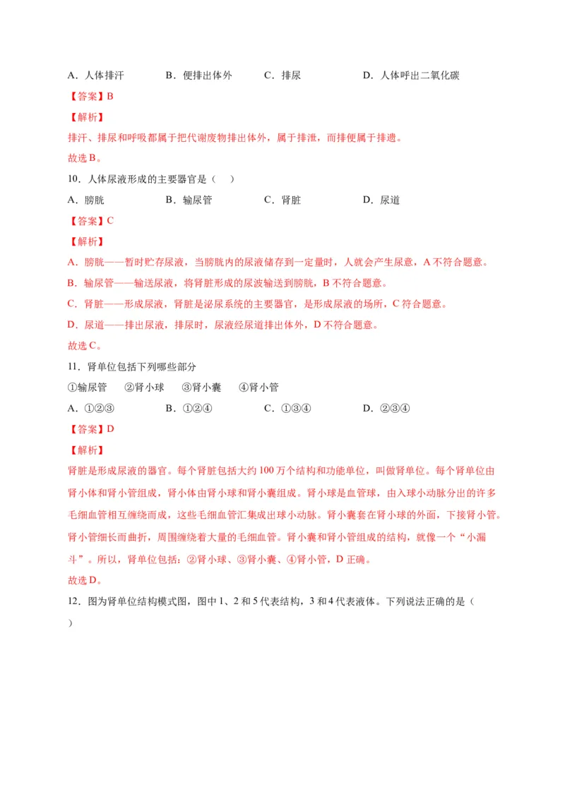 第五单元人体内废物的排出（选拔卷）-单元测试（人教版）（解析版）_初中全科电子版试卷练习试题_生物_生物人教版7下练习_人教生物7年级下单元试卷33份