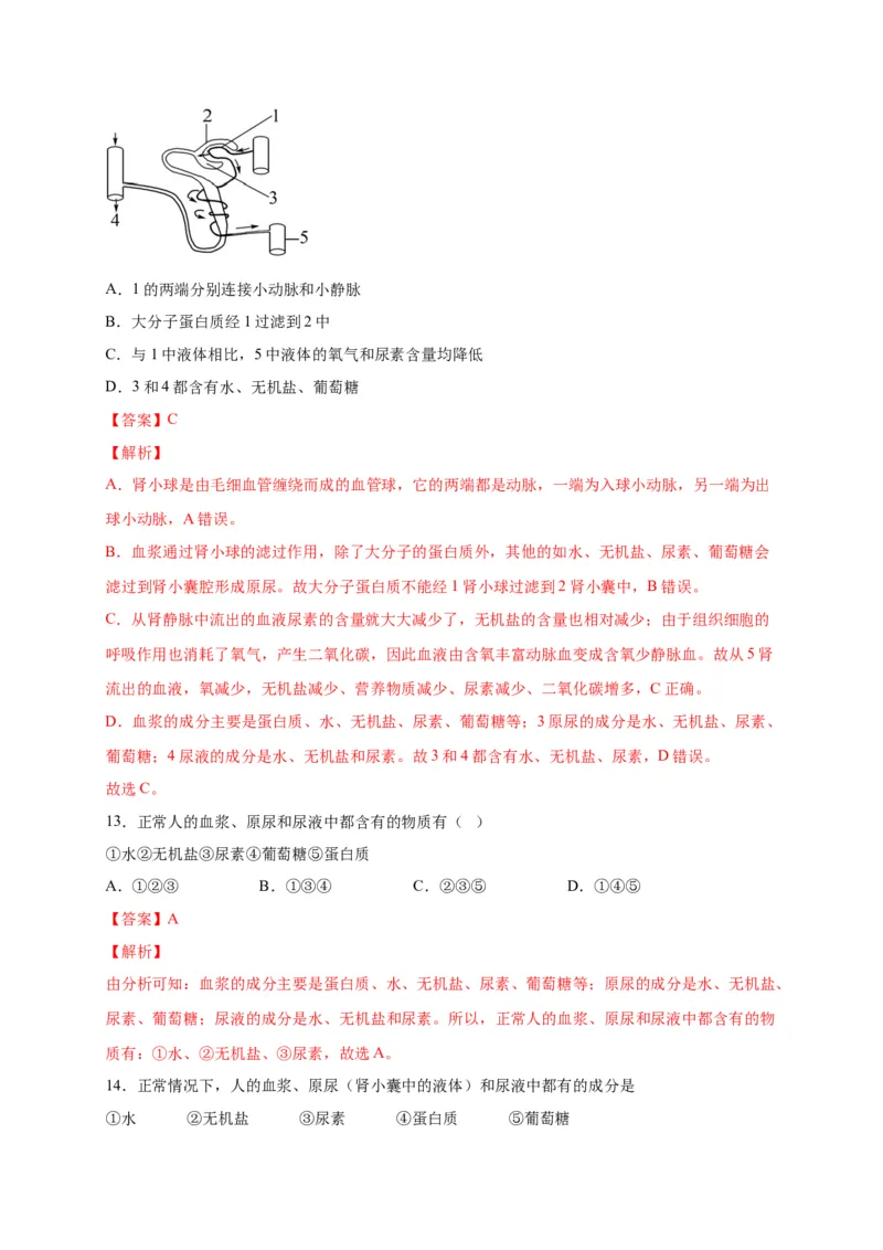 第五单元人体内废物的排出（选拔卷）-单元测试（人教版）（解析版）_初中全科电子版试卷练习试题_生物_生物人教版7下练习_人教生物7年级下单元试卷33份