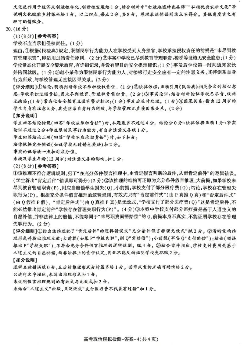 2026届咸阳三模政治试题卷+答案_2024-2026高三（6-6月题库）_2026年04月高三试卷_260428陕西省咸阳市2026(年)届高三年级4月高考模拟检测（全科）