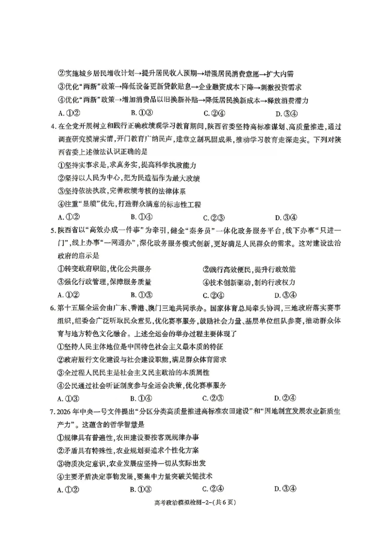 2026届咸阳三模政治试题卷+答案_2024-2026高三（6-6月题库）_2026年04月高三试卷_260428陕西省咸阳市2026(年)届高三年级4月高考模拟检测（全科）