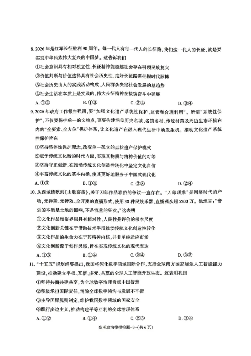 2026届咸阳三模政治试题卷+答案_2024-2026高三（6-6月题库）_2026年04月高三试卷_260428陕西省咸阳市2026(年)届高三年级4月高考模拟检测（全科）