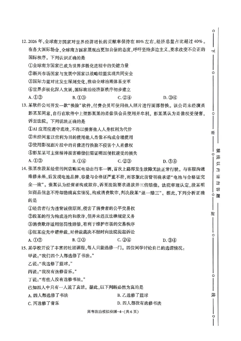 2026届咸阳三模政治试题卷+答案_2024-2026高三（6-6月题库）_2026年04月高三试卷_260428陕西省咸阳市2026(年)届高三年级4月高考模拟检测（全科）