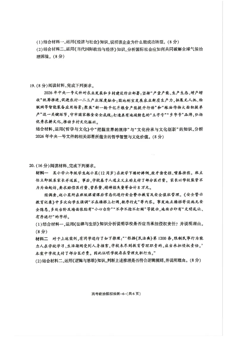 2026届咸阳三模政治试题卷+答案_2024-2026高三（6-6月题库）_2026年04月高三试卷_260428陕西省咸阳市2026(年)届高三年级4月高考模拟检测（全科）