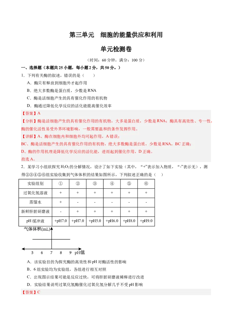 单元检测卷03细胞的能量供应和利用（解析版）_2025年新高考资料_一轮复习_2025年高考生物一轮复习考点通关卷（新高考通用）