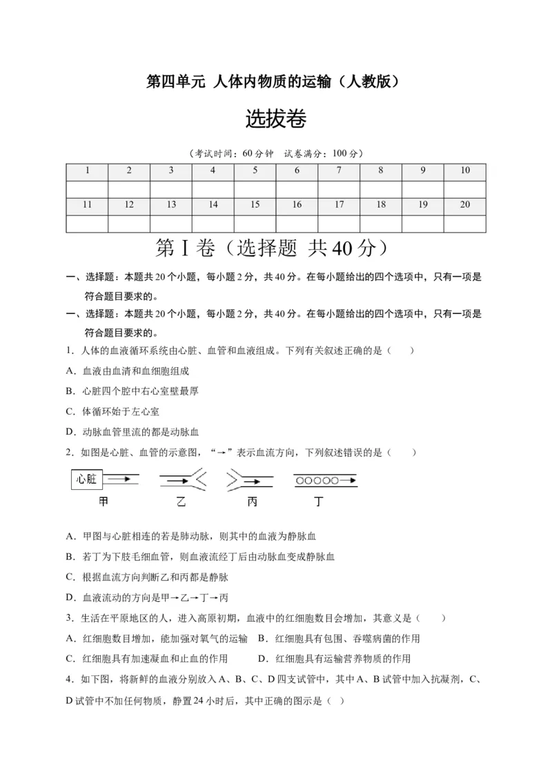 第四单元人体内物质的运输（选拔卷）-单元测试（人教版）（原卷版）_初中全科电子版试卷练习试题_生物_生物人教版7下练习_人教生物7年级下单元试卷33份