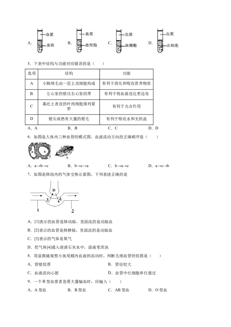 第四单元人体内物质的运输（选拔卷）-单元测试（人教版）（原卷版）_初中全科电子版试卷练习试题_生物_生物人教版7下练习_人教生物7年级下单元试卷33份