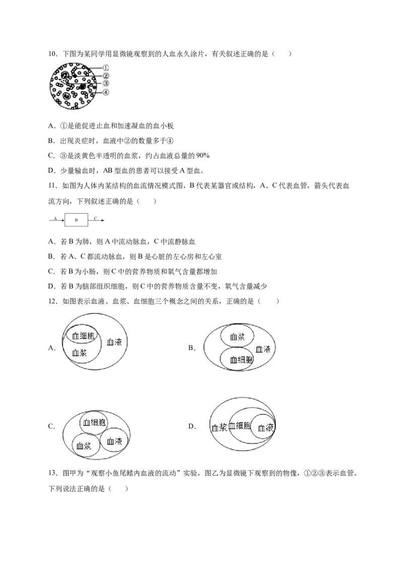 第四单元人体内物质的运输（选拔卷）-单元测试（人教版）（原卷版）_初中全科电子版试卷练习试题_生物_生物人教版7下练习_人教生物7年级下单元试卷33份
