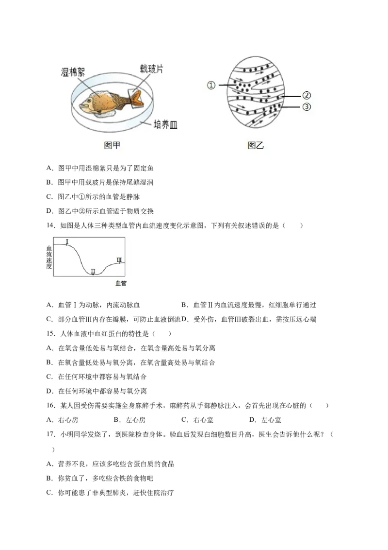 第四单元人体内物质的运输（选拔卷）-单元测试（人教版）（原卷版）_初中全科电子版试卷练习试题_生物_生物人教版7下练习_人教生物7年级下单元试卷33份