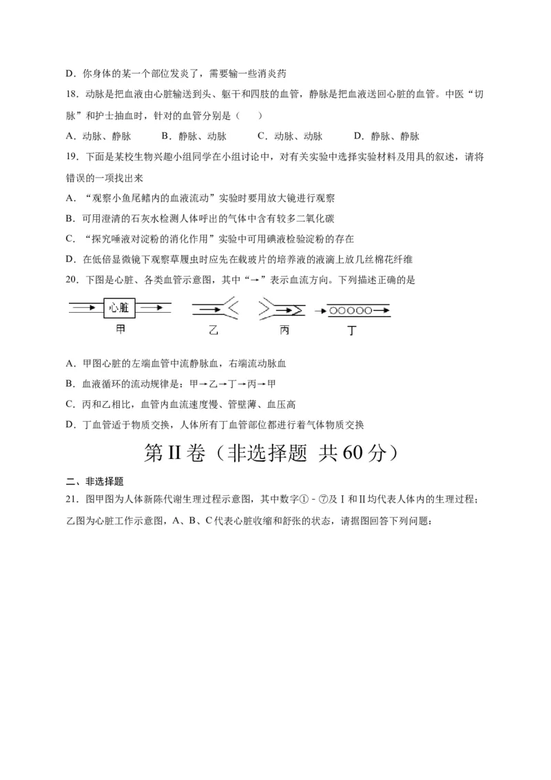 第四单元人体内物质的运输（选拔卷）-单元测试（人教版）（原卷版）_初中全科电子版试卷练习试题_生物_生物人教版7下练习_人教生物7年级下单元试卷33份