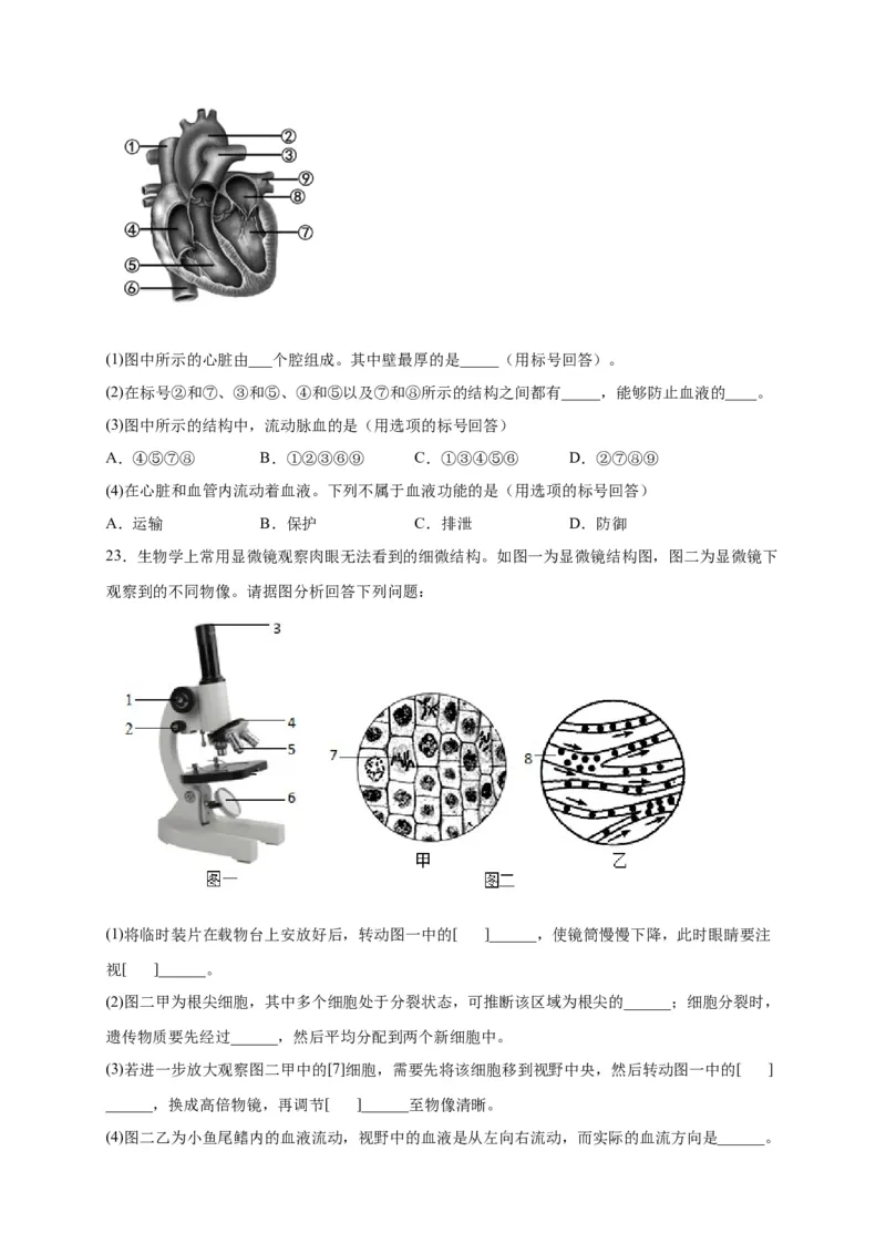 第四单元人体内物质的运输（选拔卷）-单元测试（人教版）（原卷版）_初中全科电子版试卷练习试题_生物_生物人教版7下练习_人教生物7年级下单元试卷33份
