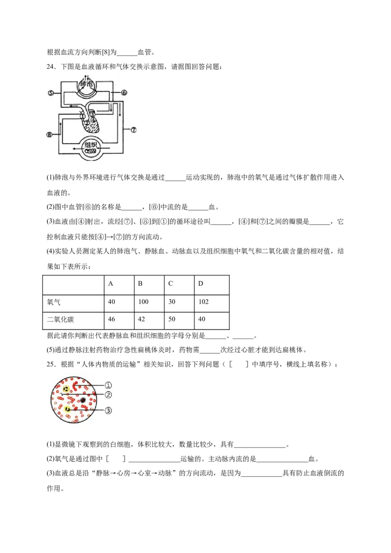 第四单元人体内物质的运输（选拔卷）-单元测试（人教版）（原卷版）_初中全科电子版试卷练习试题_生物_生物人教版7下练习_人教生物7年级下单元试卷33份