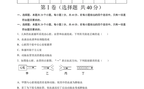 第四单元人体内物质的运输（选拔卷）-单元测试（人教版）（原卷版）_初中全科电子版试卷练习试题_生物_生物人教版7下练习_人教生物7年级下单元试卷33份
