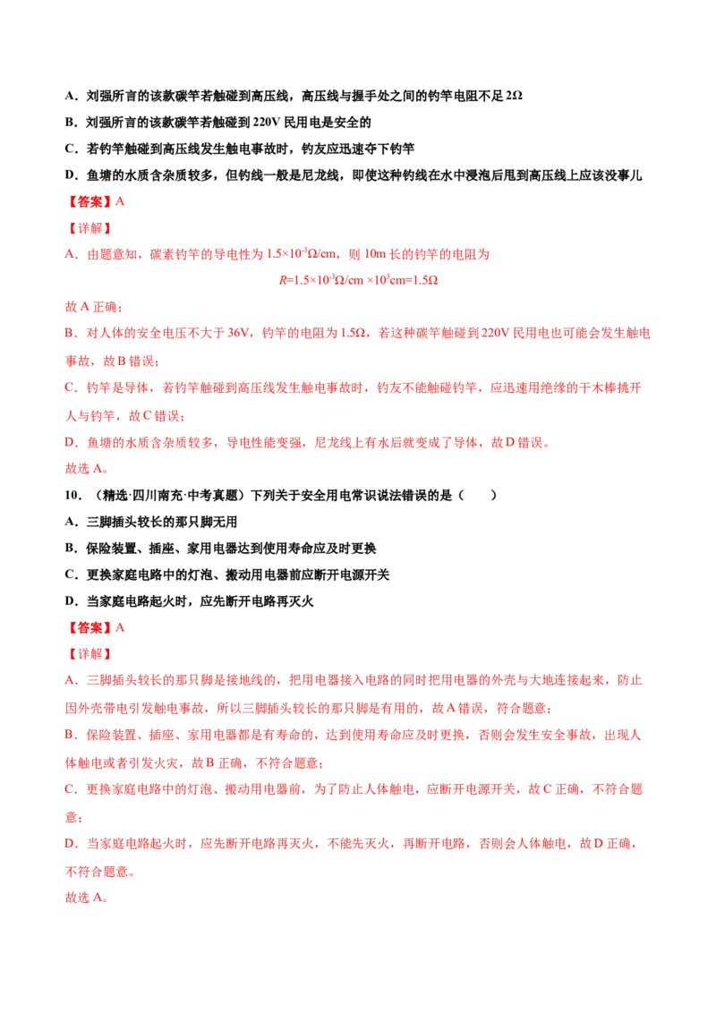 第十九章生活用电（真题精选）（解析版）_初中全科电子版试卷练习试题_物理_9年级上下册物理试题_人教版物理九年级全一册单元试卷（027份）_单元试卷第1套10套