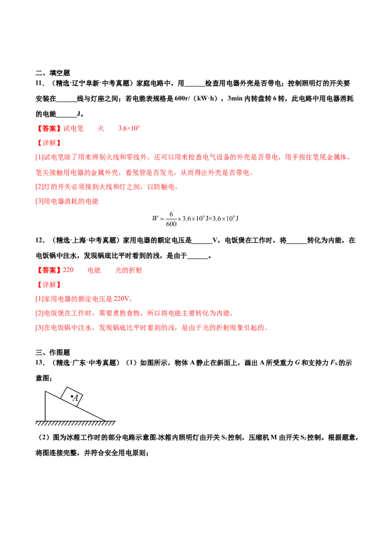 第十九章生活用电（真题精选）（解析版）_初中全科电子版试卷练习试题_物理_9年级上下册物理试题_人教版物理九年级全一册单元试卷（027份）_单元试卷第1套10套