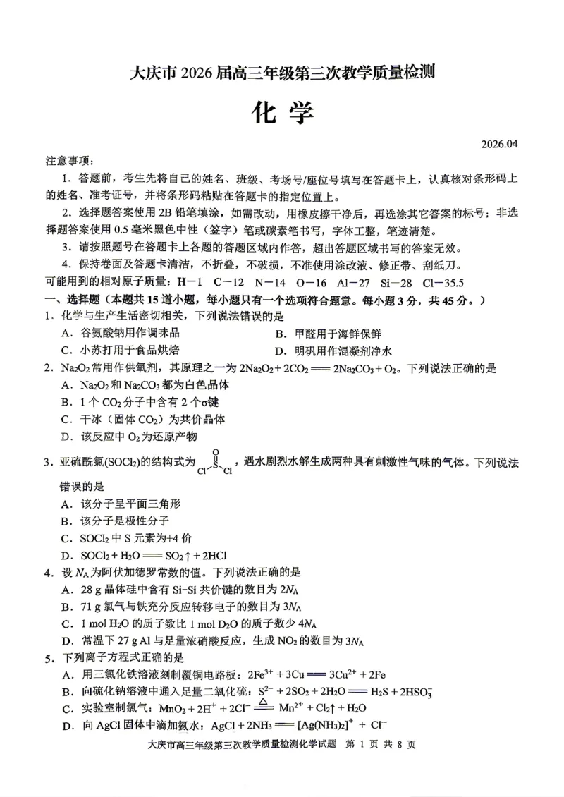 2026届大庆市高三下学期三模化学试卷_2024-2026高三（6-6月题库）_2026年04月高三试卷_260418黑龙江省大庆市2026届高三三模（全科）_2026届大庆市高三下学期三模化学