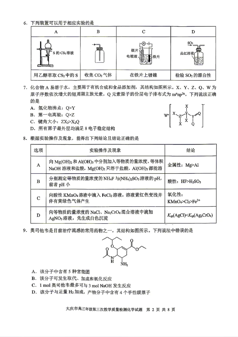 2026届大庆市高三下学期三模化学试卷_2024-2026高三（6-6月题库）_2026年04月高三试卷_260418黑龙江省大庆市2026届高三三模（全科）_2026届大庆市高三下学期三模化学