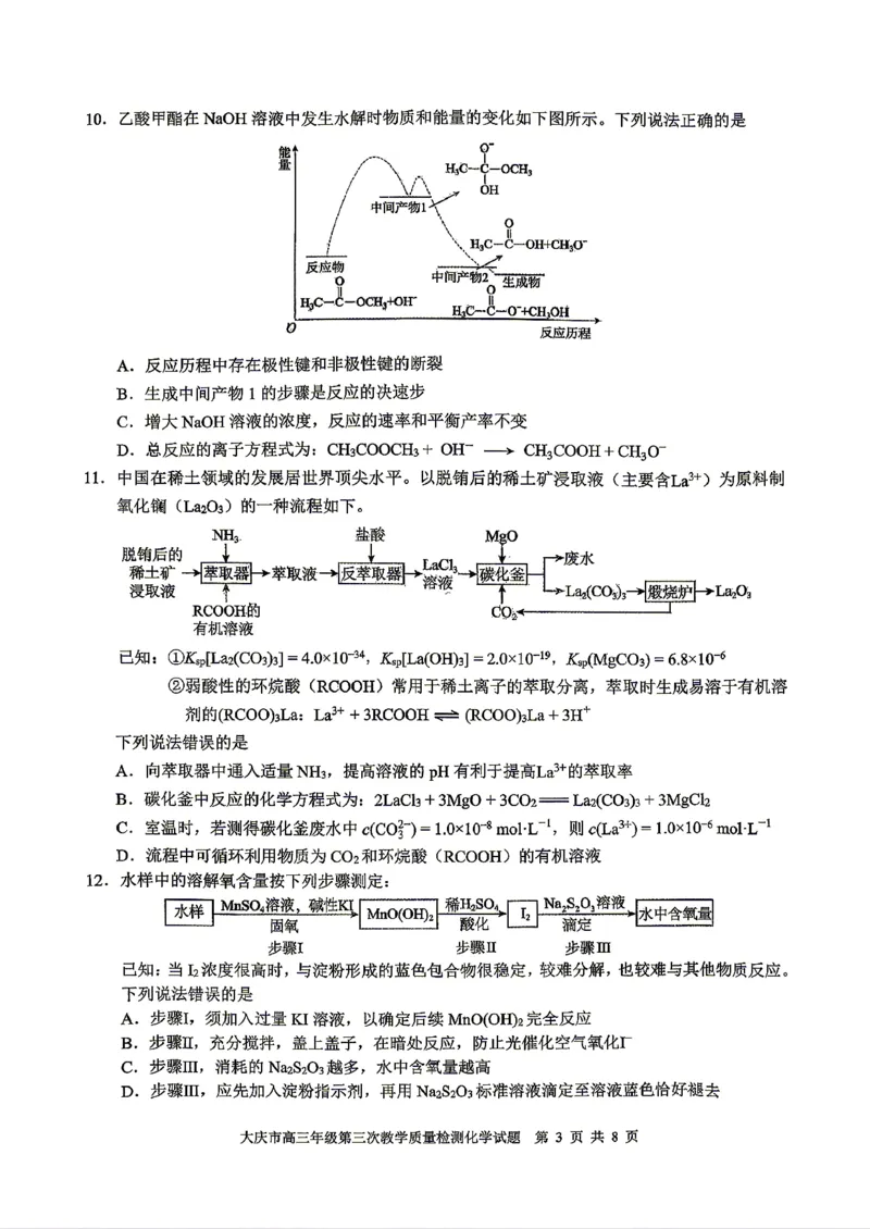 2026届大庆市高三下学期三模化学试卷_2024-2026高三（6-6月题库）_2026年04月高三试卷_260418黑龙江省大庆市2026届高三三模（全科）_2026届大庆市高三下学期三模化学