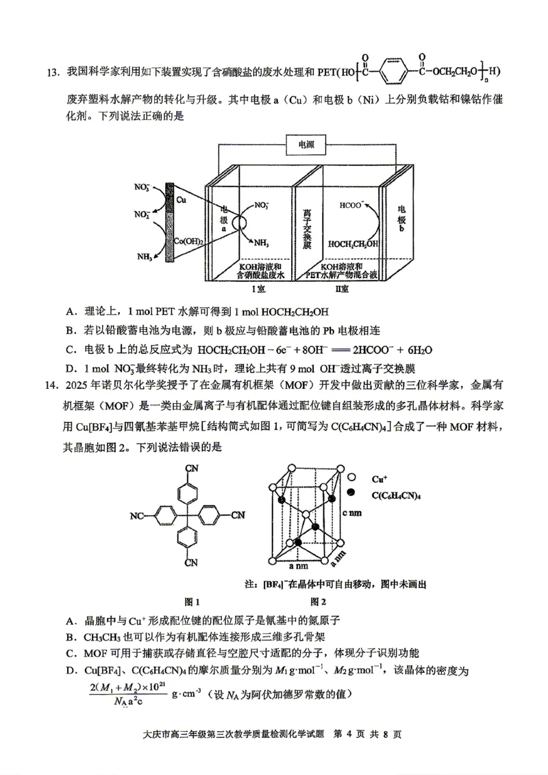 2026届大庆市高三下学期三模化学试卷_2024-2026高三（6-6月题库）_2026年04月高三试卷_260418黑龙江省大庆市2026届高三三模（全科）_2026届大庆市高三下学期三模化学