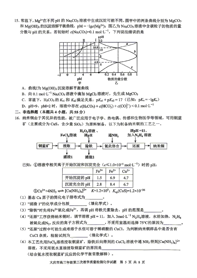 2026届大庆市高三下学期三模化学试卷_2024-2026高三（6-6月题库）_2026年04月高三试卷_260418黑龙江省大庆市2026届高三三模（全科）_2026届大庆市高三下学期三模化学