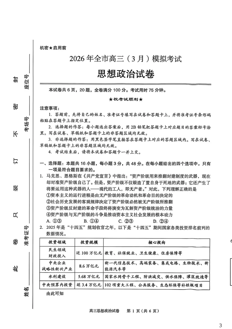 2026年全市高三（3月）模拟考试政治_2024-2026高三（6-6月题库）_2026年03月高三试卷_260322湖北省黄石市2026年全市高三（3月）模拟考试（全科）