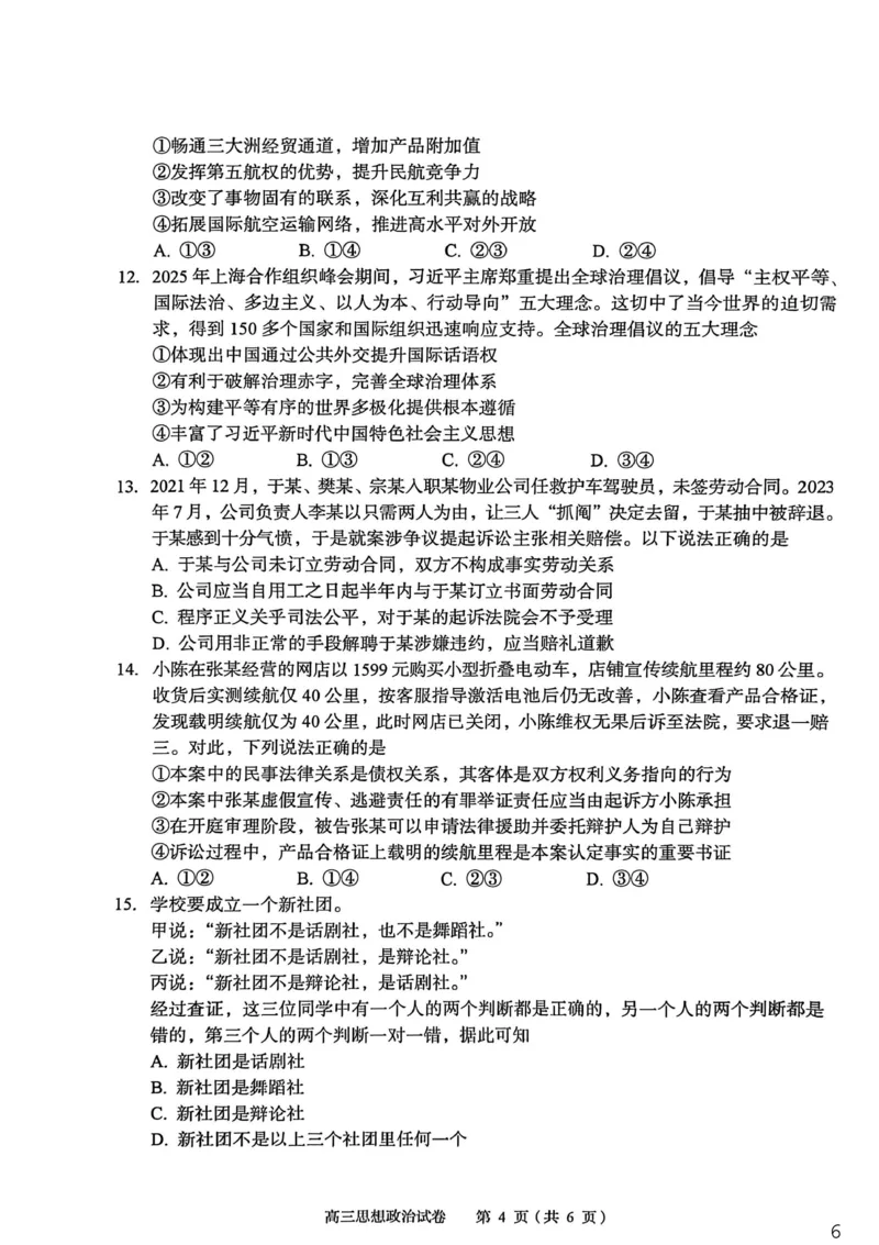 2026年全市高三（3月）模拟考试政治_2024-2026高三（6-6月题库）_2026年03月高三试卷_260322湖北省黄石市2026年全市高三（3月）模拟考试（全科）